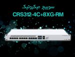 میکروتیک CRS312-4C+8XG-RM