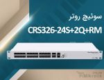 سوئیچ CRS CRS326-24S+2Q+RM