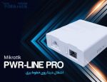 PWR-LINE PRO – ارتباط شبکه روی کابل برق تا 600Mbps